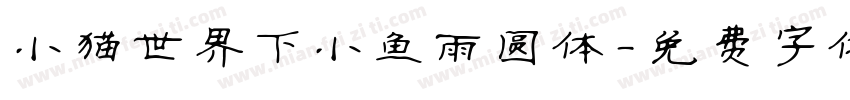 小猫世界下小鱼雨 圆体字体转换
